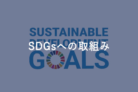 SDGsへの取組み