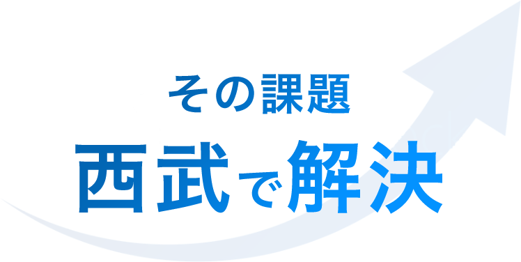 その課題西武で解決