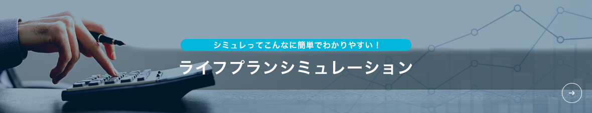 ライフプランシミュレーション