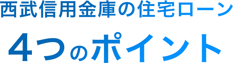 西武信用金庫の住宅ローン 4つのポイント