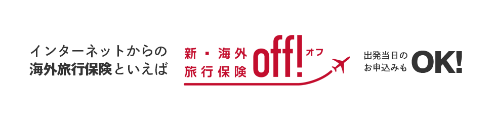 インターネットからの海外旅行保険といえば　新・海外旅行保険off! 出発当日のお申込みもOK!