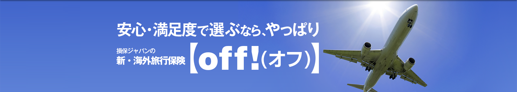 安心・満足度で選ぶなら、やっぱり損保ジャパンの新・海外旅行保険【off!(オフ)】