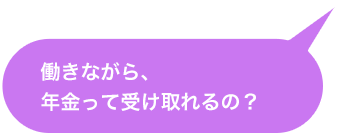 働きながら、年金って受け取れるの？