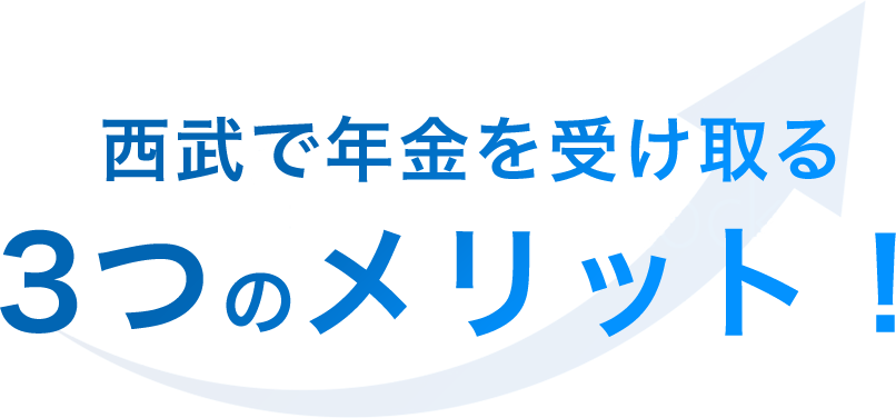 西武で年金を受け取る3つのメリット！