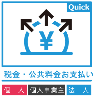 税金・公共料金お支払い