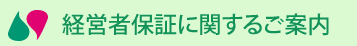 経営者保証に関するご案内