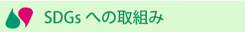 SDGsの取組み