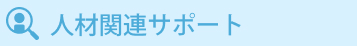 人材関連サポート