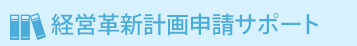 経営革新計画申請サポート