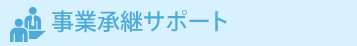 事業承継サポート