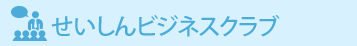 せいしんビジネスクラブ