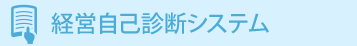 経営自己診断システム