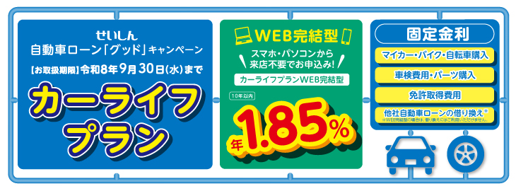 せいしん自動車ローングッド カーライフプラン