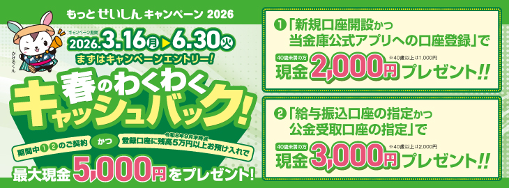 春のわくわくキャッシュバック！