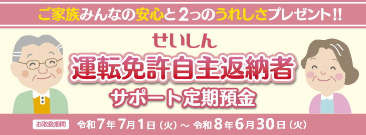 せいしん運転免許自主返納者サポート定期預金