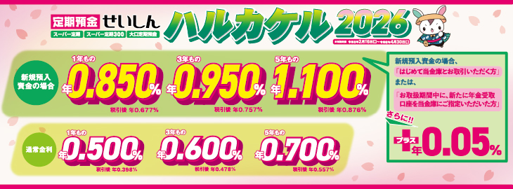 キャンペーン定期2026