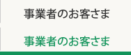 事業者のお客さま