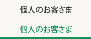 個人のお客さま