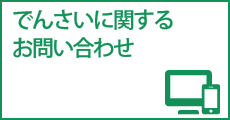 でんさいに関するお問い合わせ