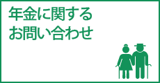 年金のご相談