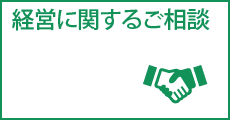 経営に関するご相談