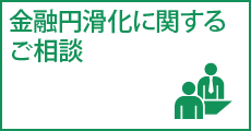 金融円滑化に関するご相談