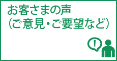 お客さまの声（ご意見・ご要望など）