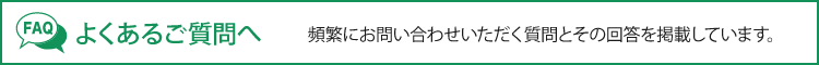 よくあるご質問へ