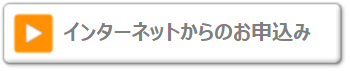 インターネットからのお申込み