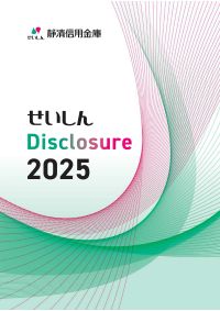 ディスクロージャー2025表紙