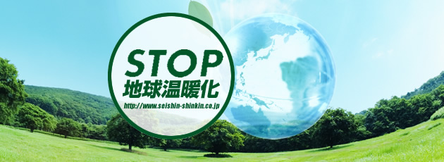 STOP地球温暖化