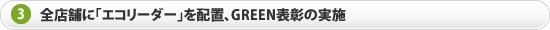 全店舗に「エコリーダー」を配置、GREEN表彰の実施