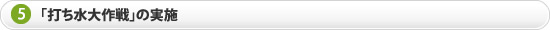 「打ち水大作戦」の実施