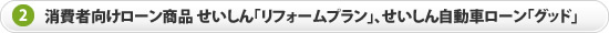 消費者向けローン商品 せいしん「リフォームプラン」、せいしん自動車ローン「グッド」