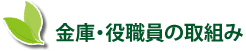 金庫・役職員の取組み