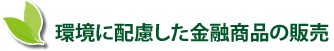 環境に配慮した金融商品の販売