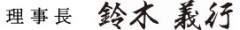 理事長 鈴木 義行