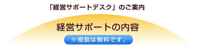 画像：せいしん相談プラザ「経営サポートデスク」のご案内 経営サポートの内容 ※相談は無料です。