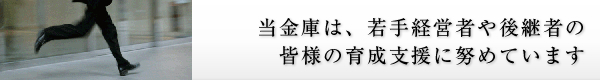 画像：当金庫は、若手経営者や後継者の皆様の育成支援に努めています