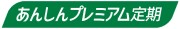 画像：あんしんプレミアム定期