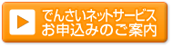 画像：でんさいネットサービスお申込みのご案内