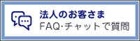 法人のお客さま FAQ・チャットで質問