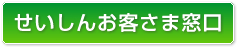 せいしんお客さま窓口