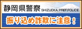 静岡県警察 振り込め詐欺に注意！