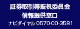 証券取引等監視委員会情報提供窓口