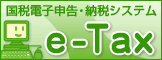 国税電子申告・納税システム「e-Tax」