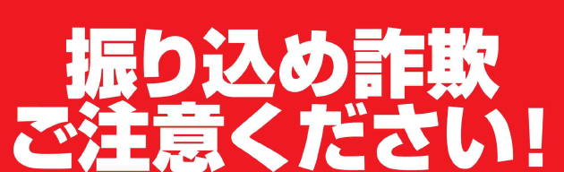 「振り込め詐欺」 ご注意ください！