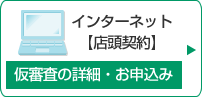 店頭契約 仮審査のお申込み