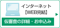 WEB完結 仮審査のお申込み