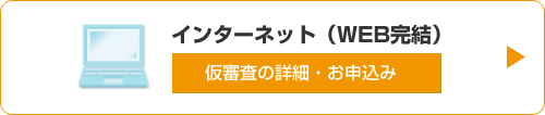 WEB完結型仮審査申し込み